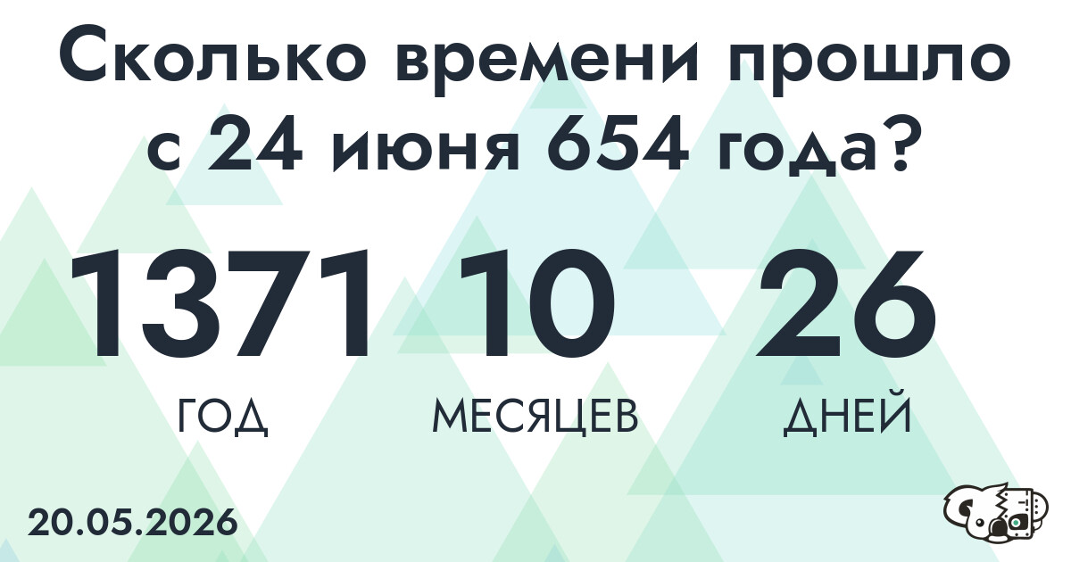 Сколько времени прошло с 24 июня 654 года
