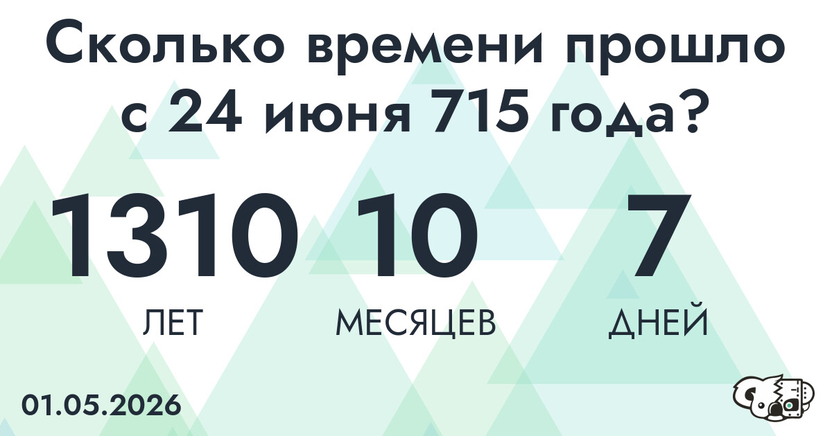 Сколько времени прошло с 24 июня 715 года