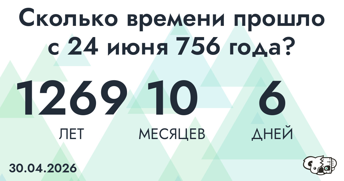 Сколько времени прошло с 24 июня 756 года
