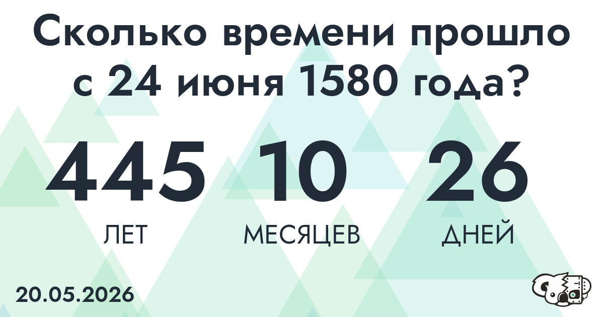 Сколько времени прошло с 24 июня 1580 года