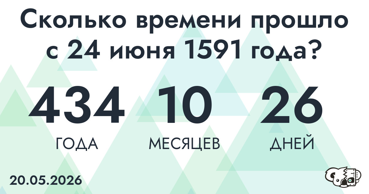 Сколько времени прошло с 24 июня 1591 года