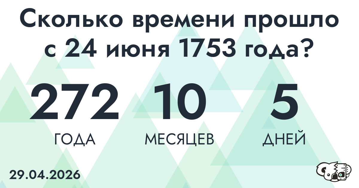 Сколько времени прошло с 24 июня 1753 года