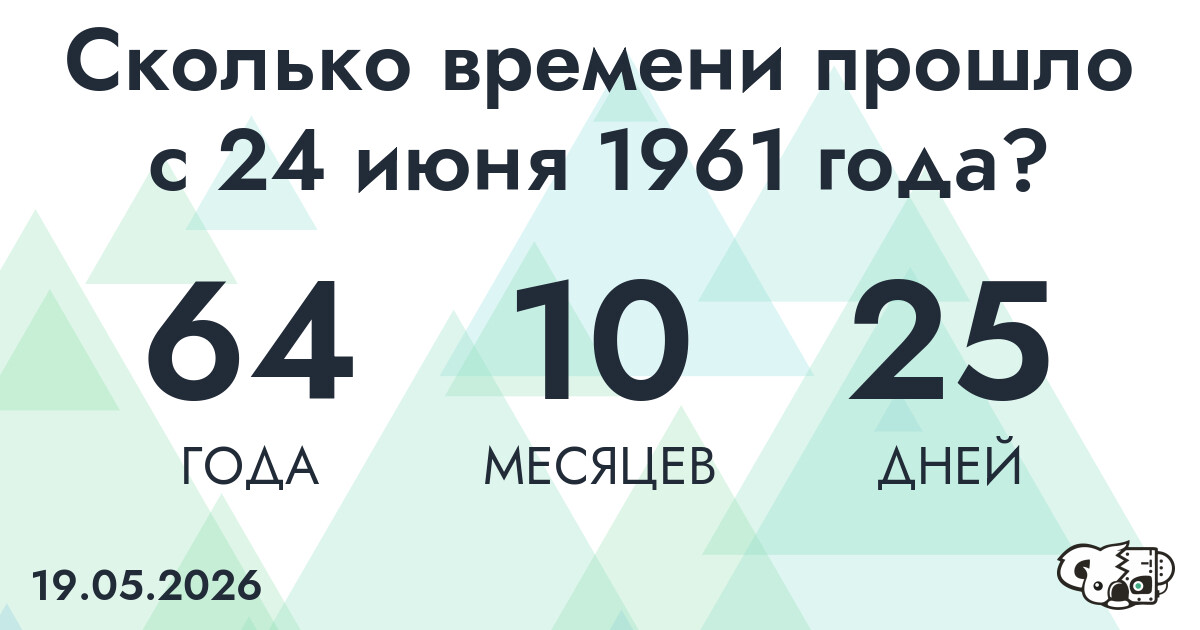 Сколько времени прошло с 24 июня 1961 года