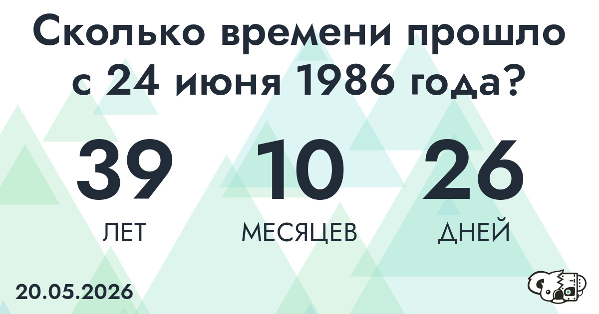 Сколько времени прошло с 24 июня 1986 года