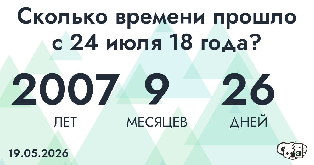 Сколько времени прошло с 24 июля 18 года