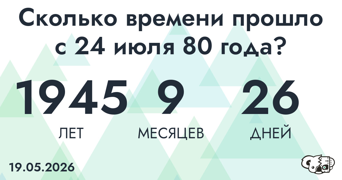 Сколько времени прошло с 24 июля 80 года