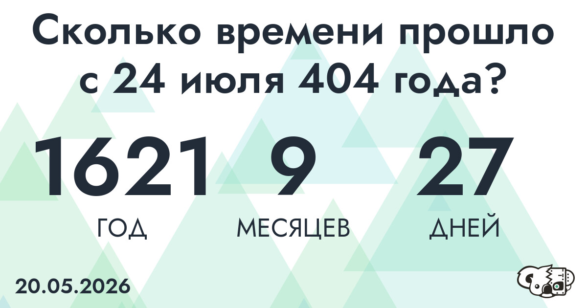 Сколько времени прошло с 24 июля 404 года