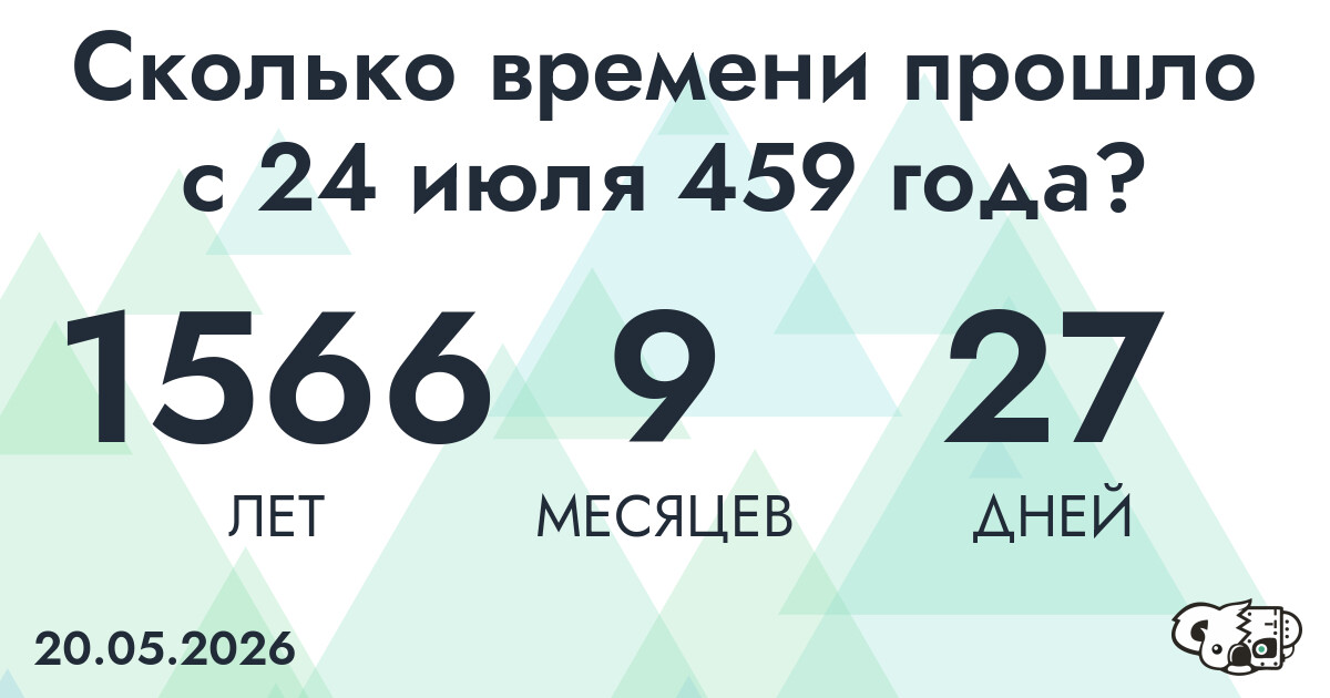 Сколько времени прошло с 24 июля 459 года