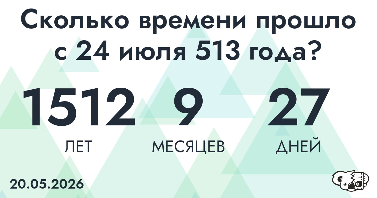 Сколько времени прошло с 24 июля 513 года