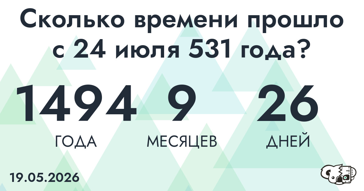 Сколько времени прошло с 24 июля 531 года