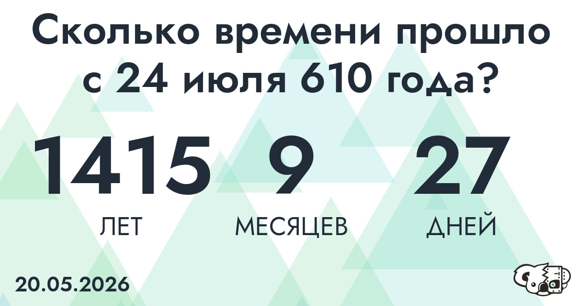Сколько времени прошло с 24 июля 610 года