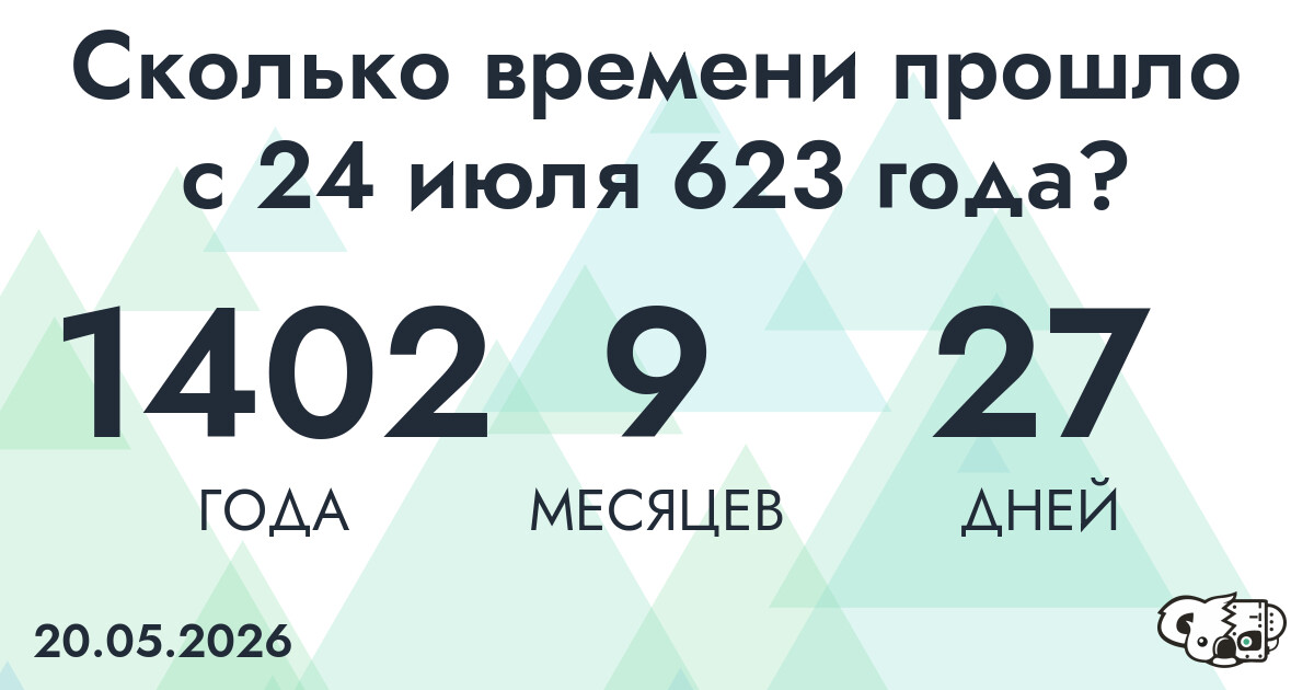 Сколько времени прошло с 24 июля 623 года