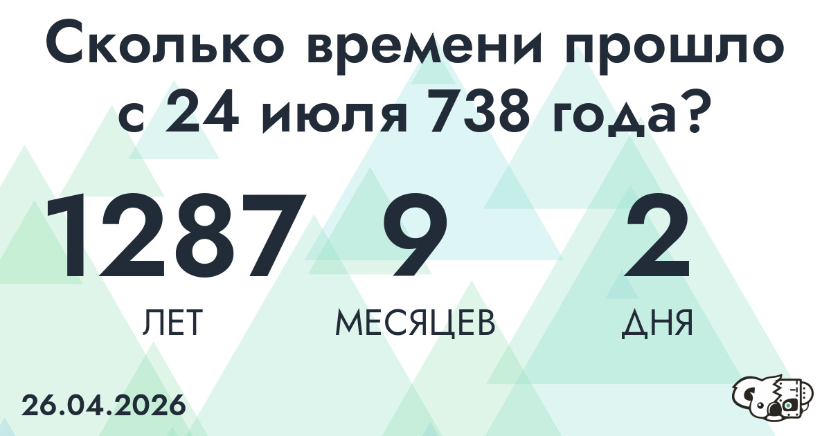 Сколько времени прошло с 24 июля 738 года