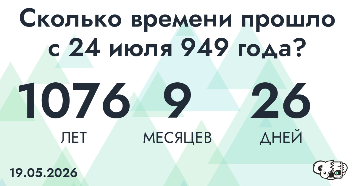 Сколько времени прошло с 24 июля 949 года