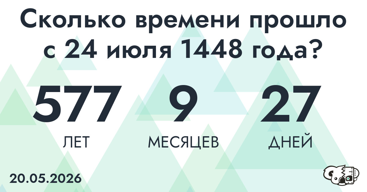 Сколько времени прошло с 24 июля 1448 года