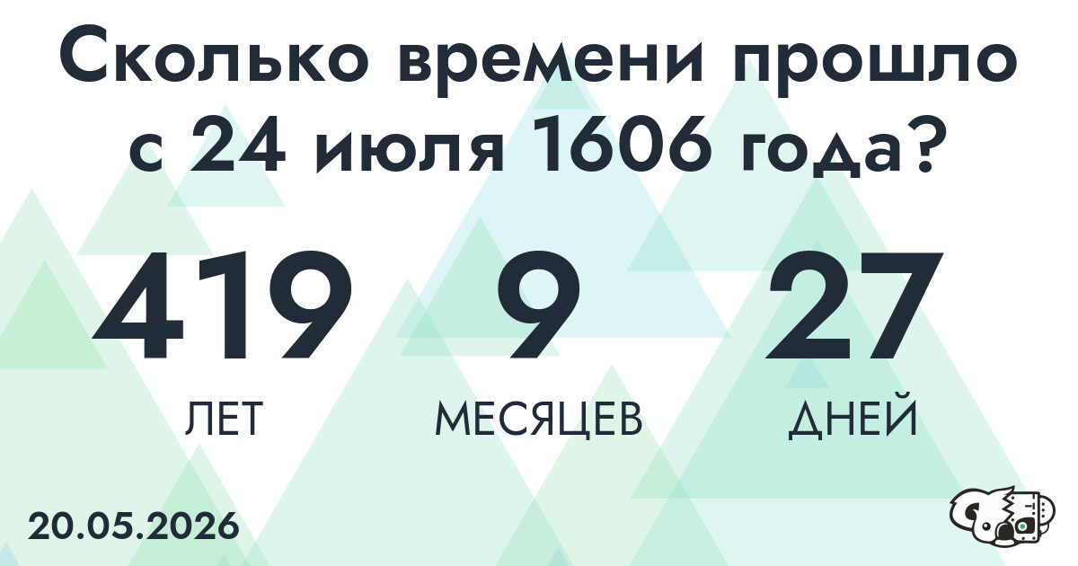 Сколько времени прошло с 24 июля 1606 года