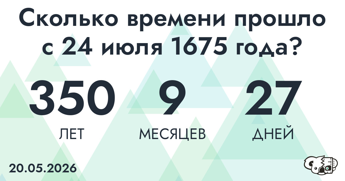 Сколько времени прошло с 24 июля 1675 года