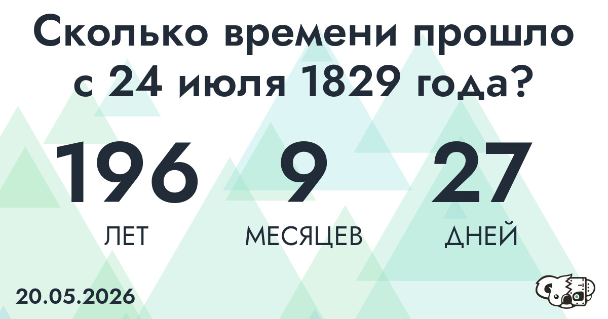 Сколько времени прошло с 24 июля 1829 года