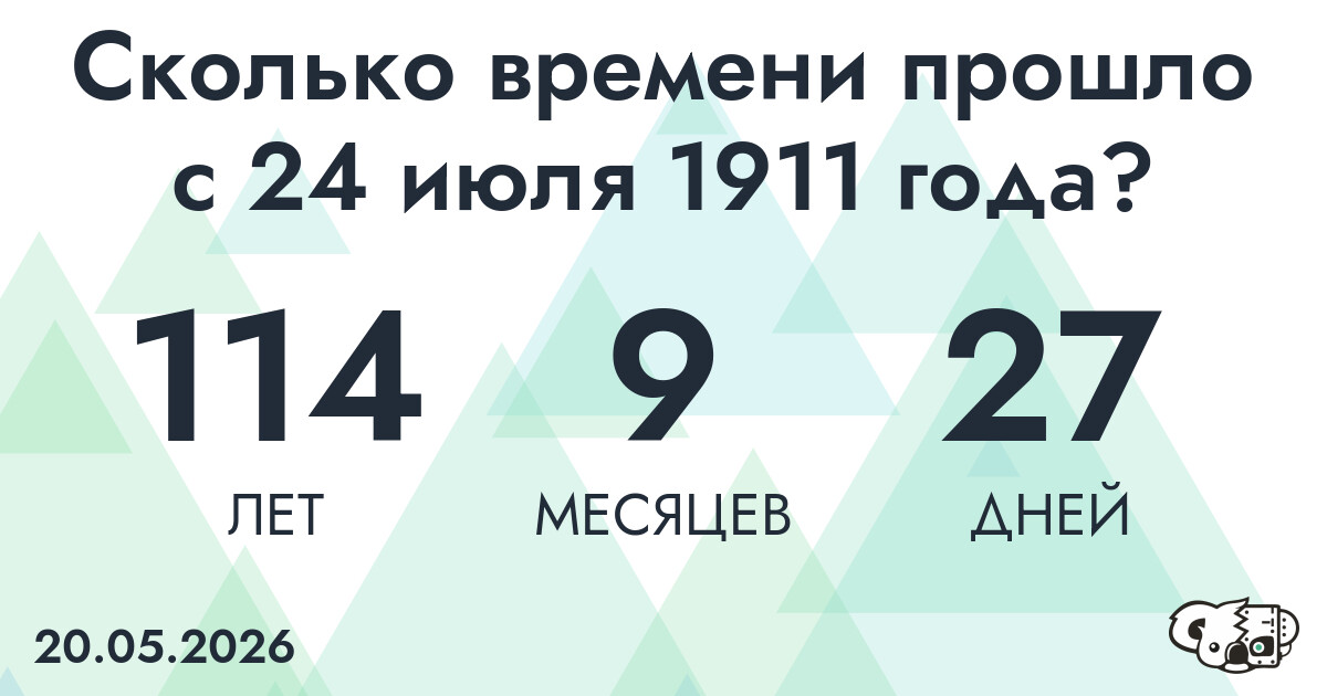 Сколько времени прошло с 24 июля 1911 года