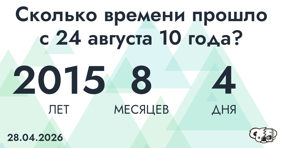 Сколько времени прошло с 24 августа 10 года