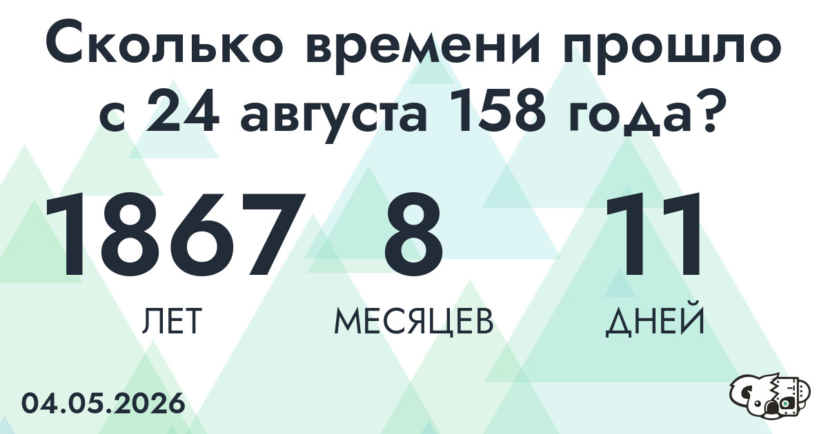 Сколько времени прошло с 24 августа 158 года