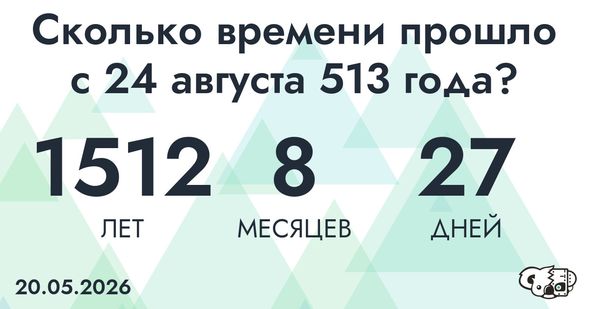 Сколько времени прошло с 24 августа 513 года