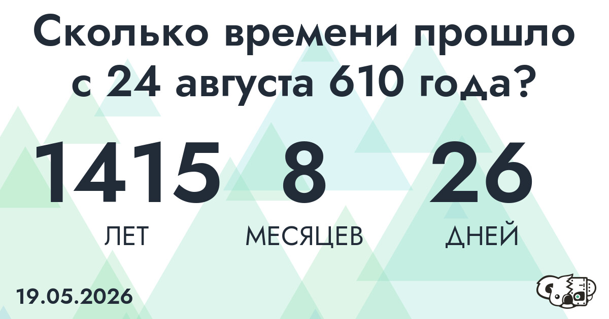 Сколько времени прошло с 24 августа 610 года