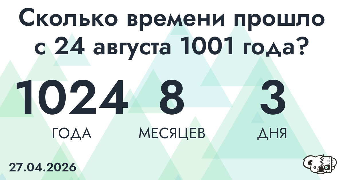Сколько времени прошло с 24 августа 1001 года