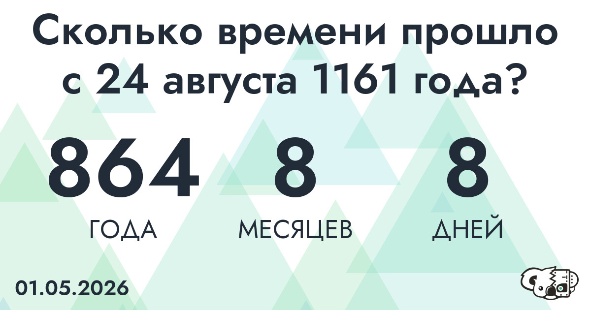 Сколько времени прошло с 24 августа 1161 года
