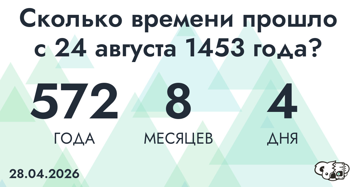 Сколько времени прошло с 24 августа 1453 года