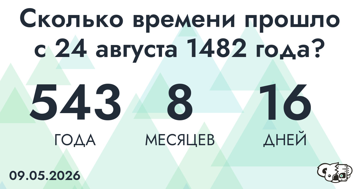 Сколько времени прошло с 24 августа 1482 года