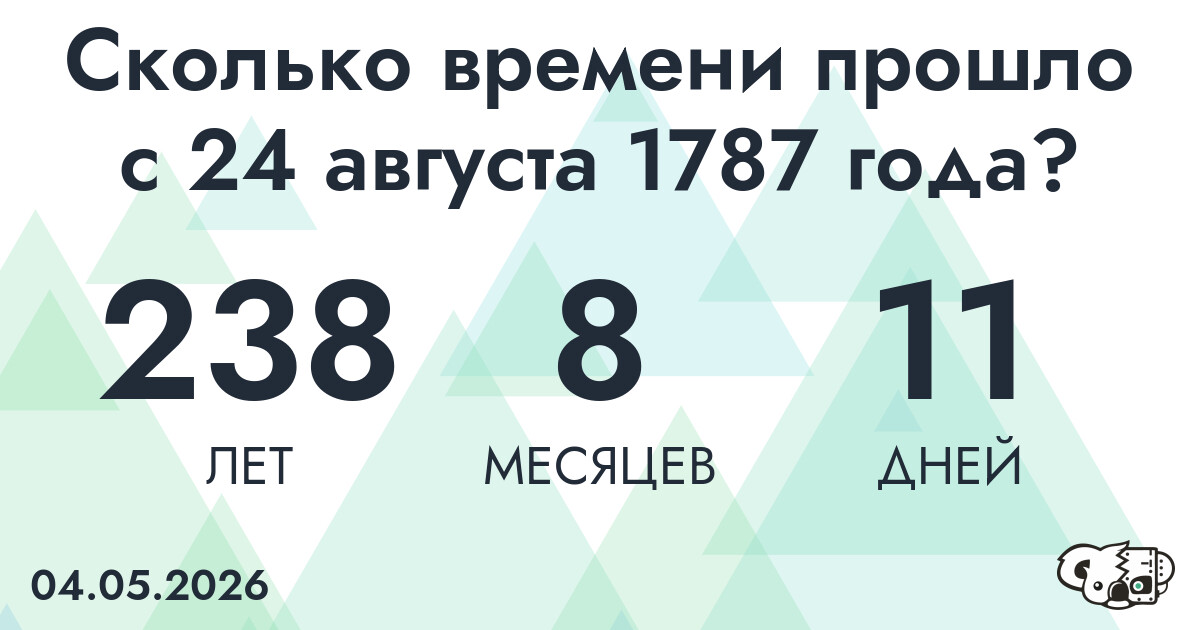 Сколько времени прошло с 24 августа 1787 года