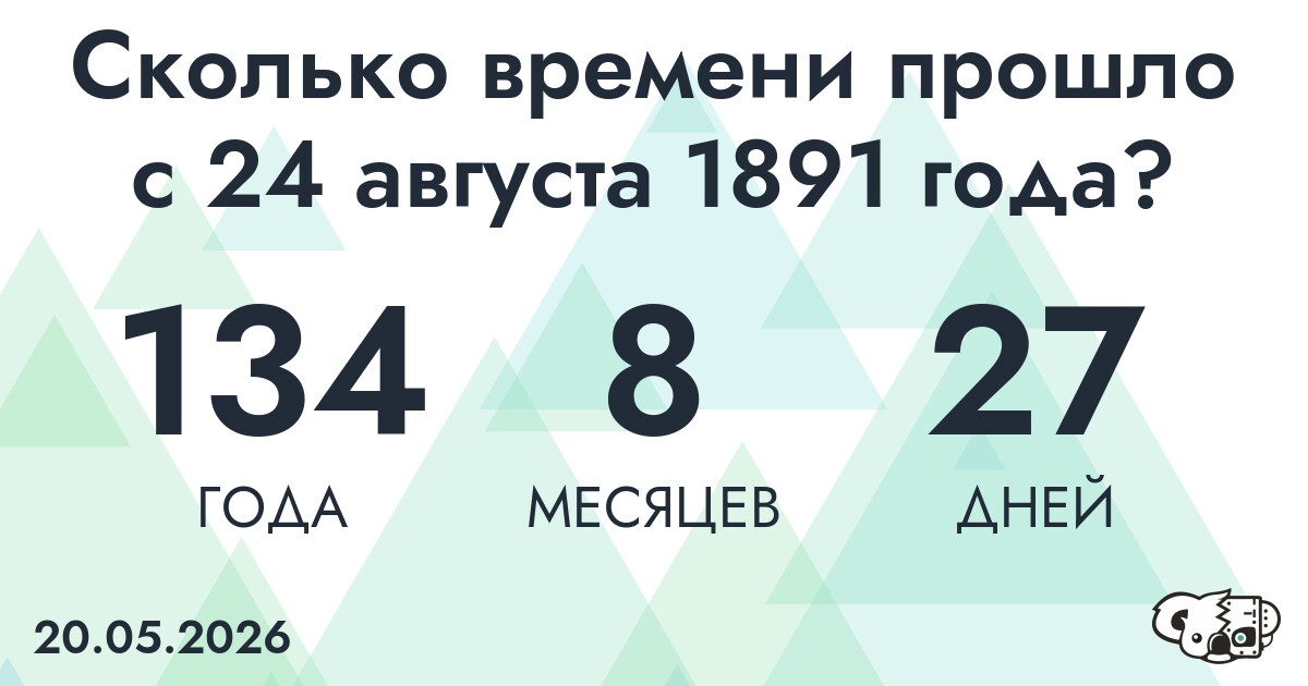 Сколько времени прошло с 24 августа 1891 года