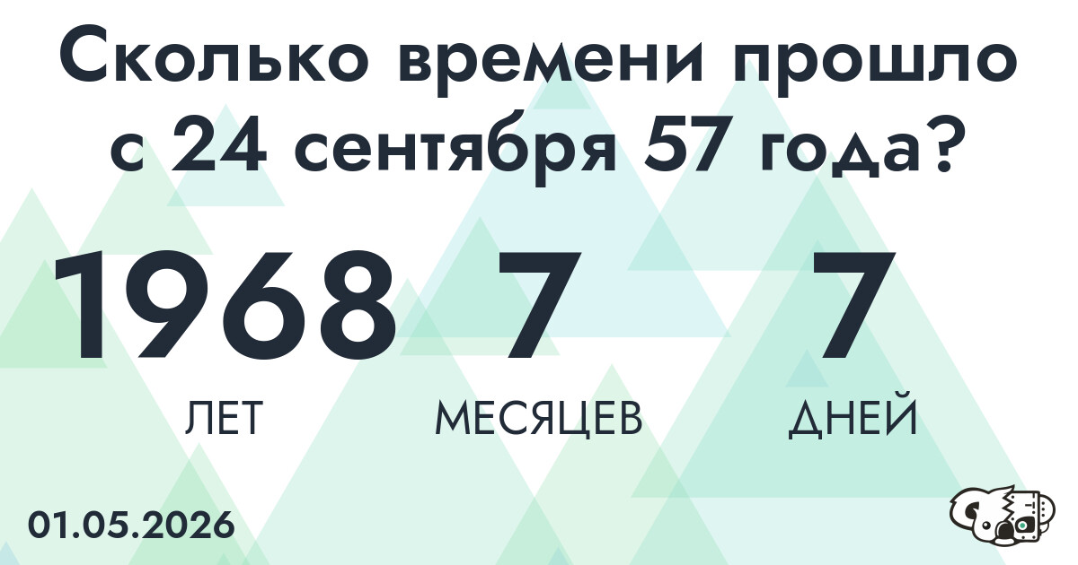 Сколько времени прошло с 24 сентября 57 года