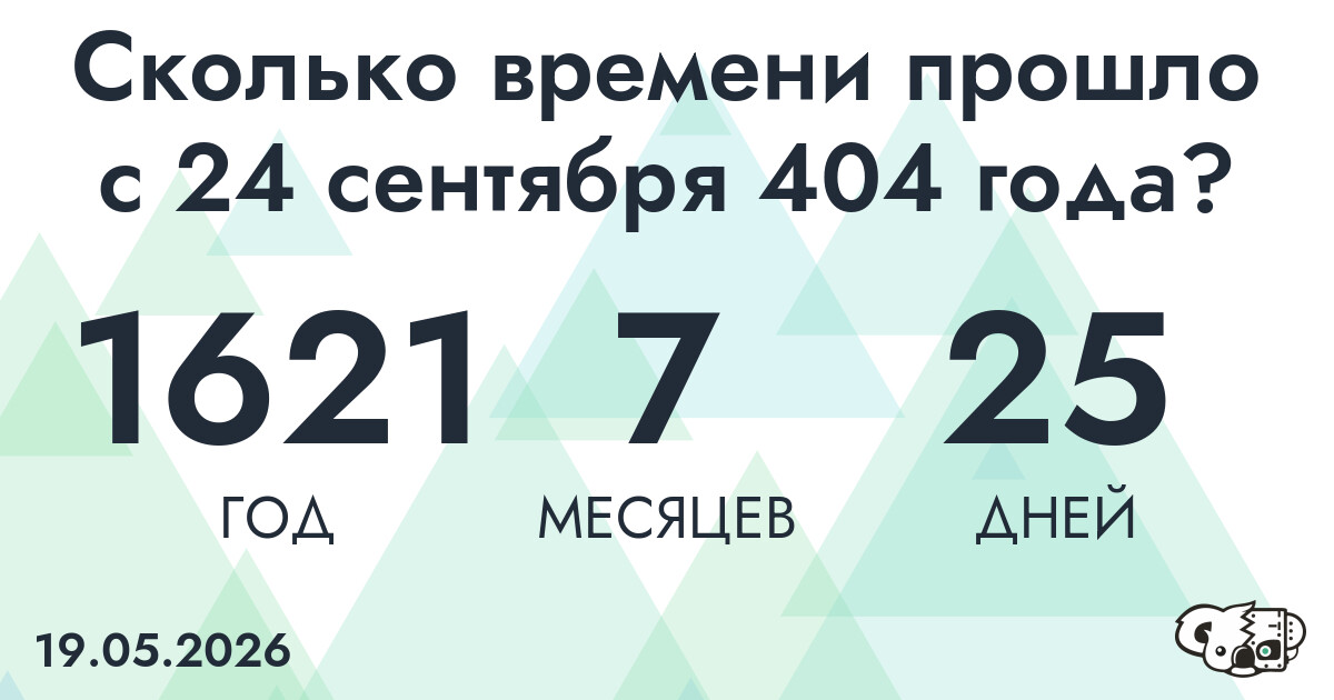 Сколько времени прошло с 24 сентября 404 года