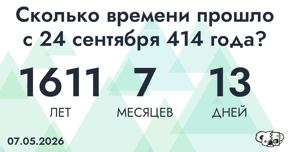 Сколько времени прошло с 24 сентября 414 года