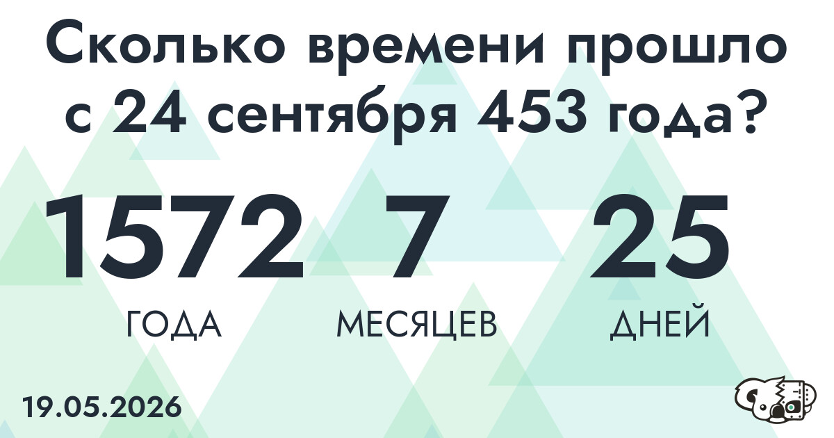 Сколько времени прошло с 24 сентября 453 года