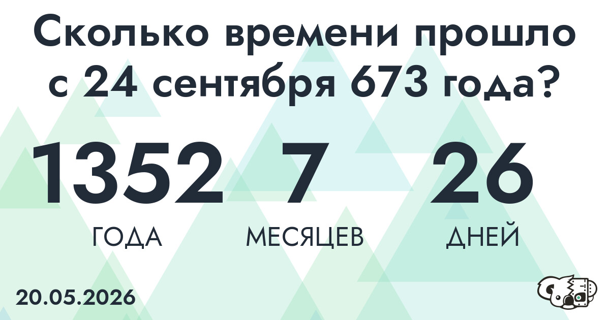 Сколько времени прошло с 24 сентября 673 года