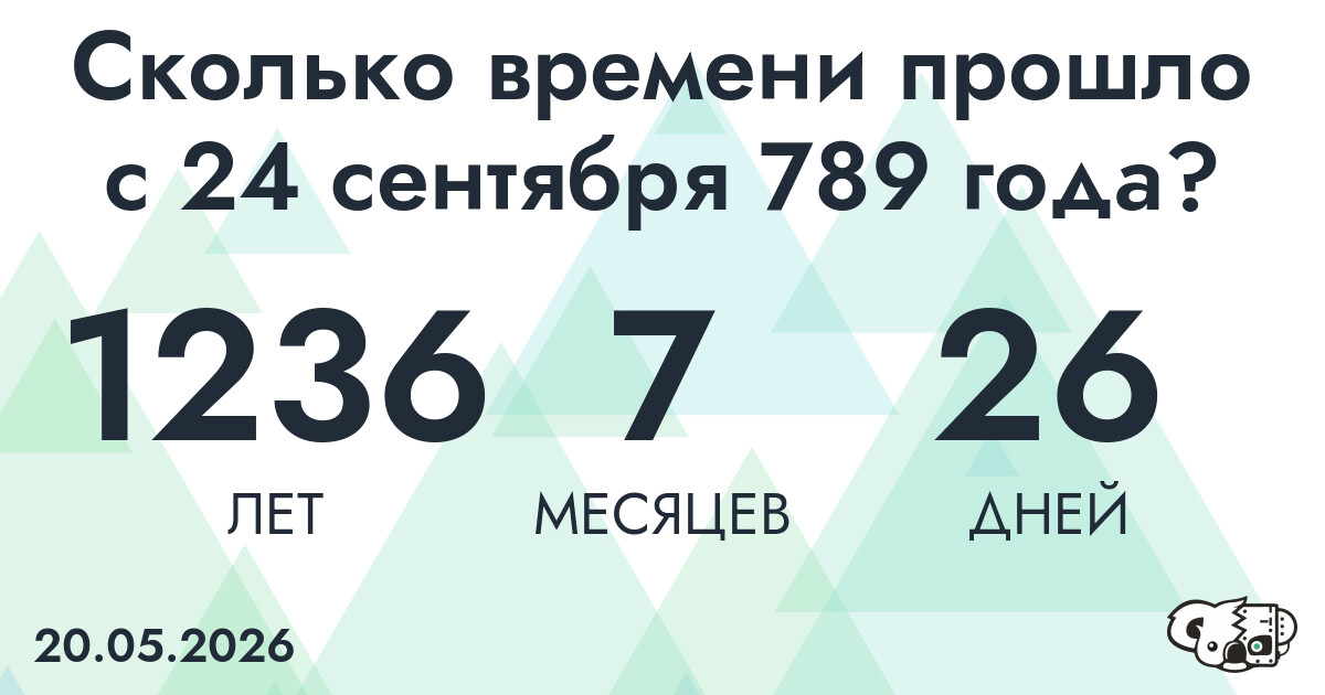 Сколько времени прошло с 24 сентября 789 года