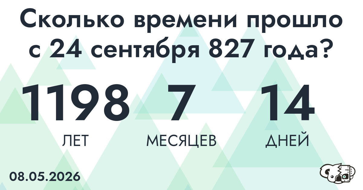 Сколько времени прошло с 24 сентября 827 года
