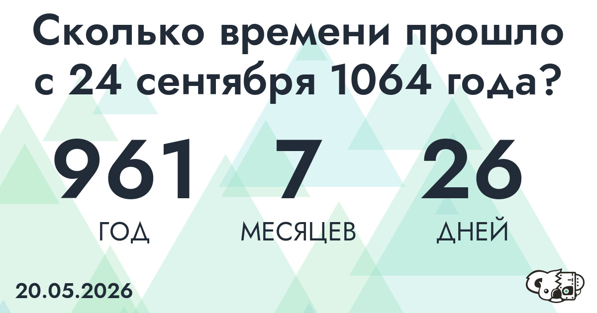 Сколько времени прошло с 24 сентября 1064 года