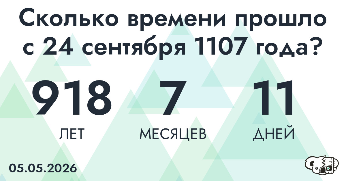 Сколько времени прошло с 24 сентября 1107 года