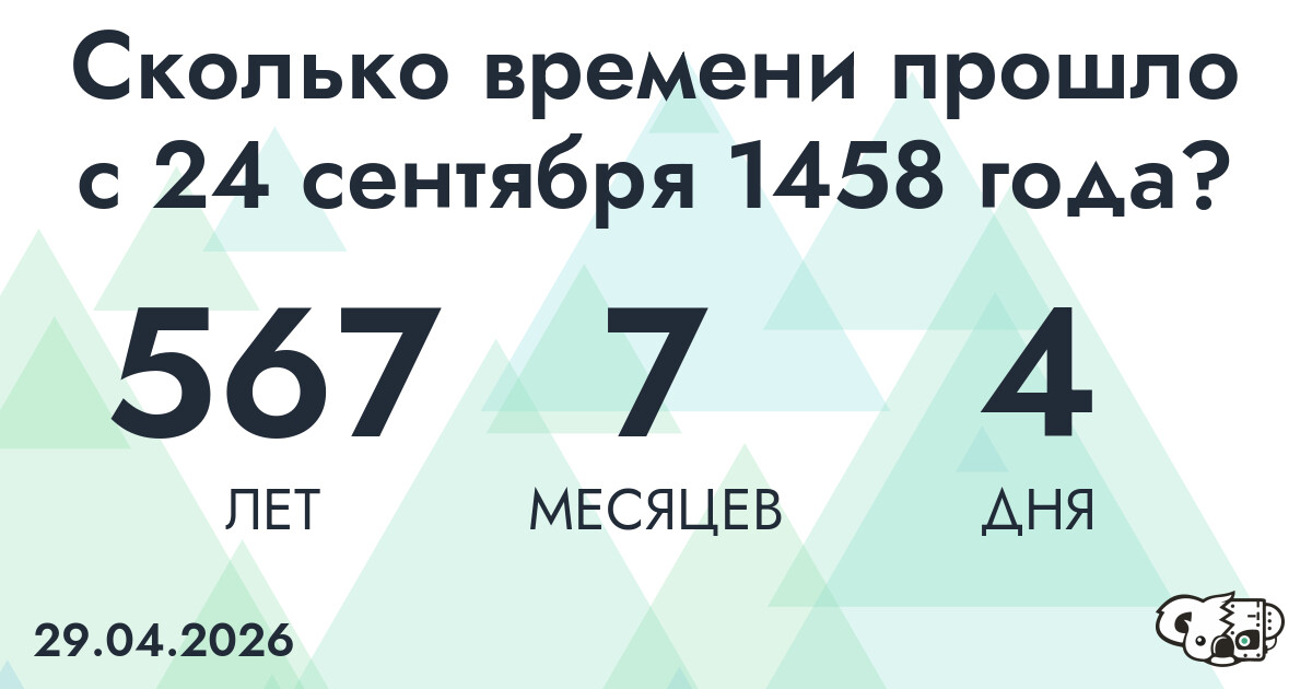 Сколько времени прошло с 24 сентября 1458 года