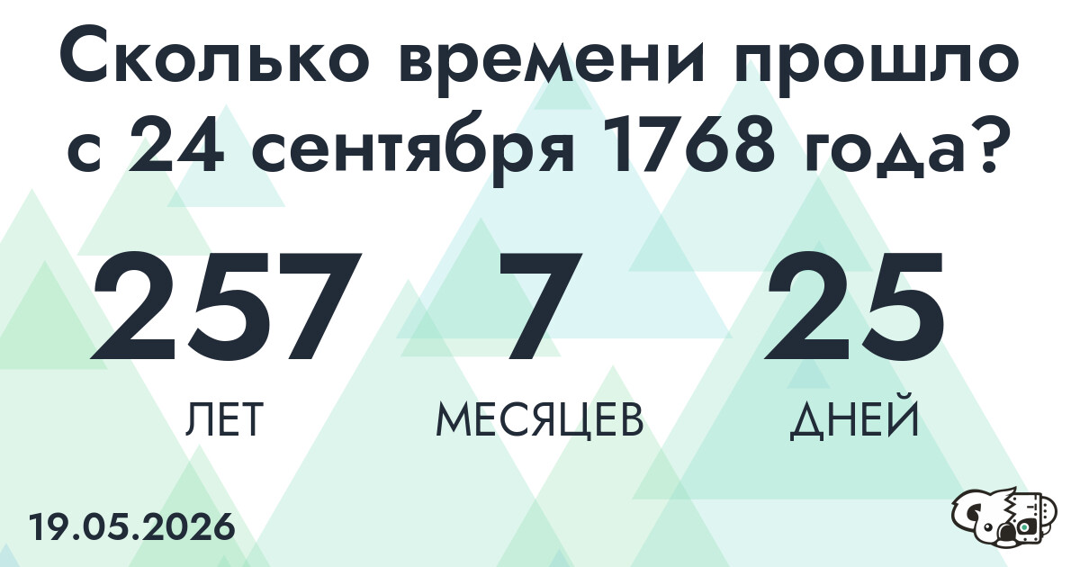 Сколько времени прошло с 24 сентября 1768 года