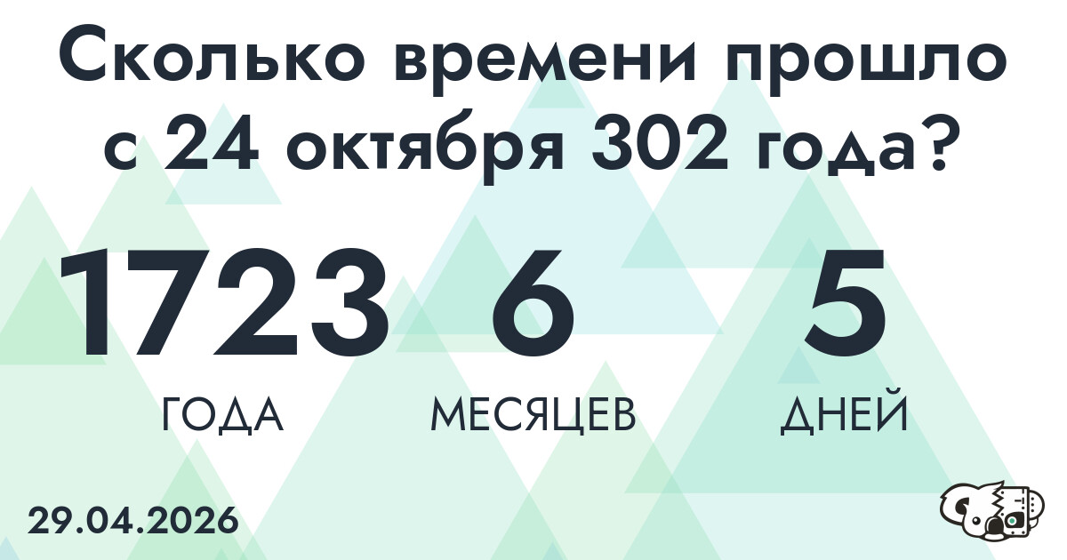 Сколько времени прошло с 24 октября 302 года
