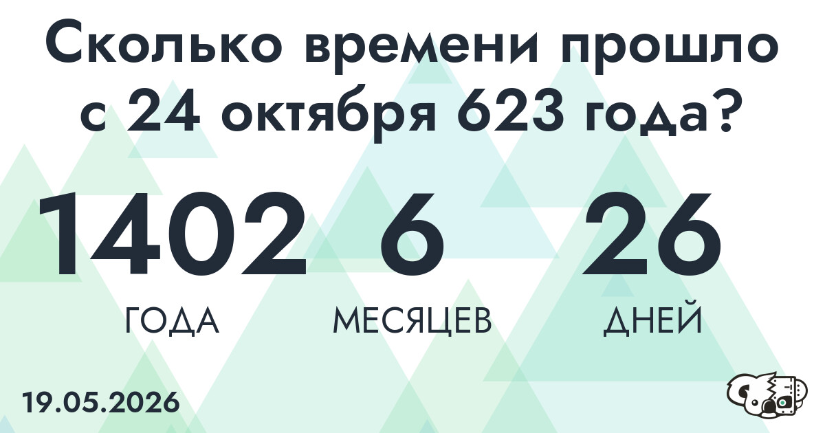 Сколько времени прошло с 24 октября 623 года