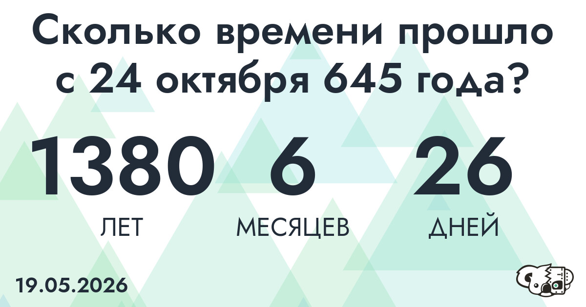 Сколько времени прошло с 24 октября 645 года