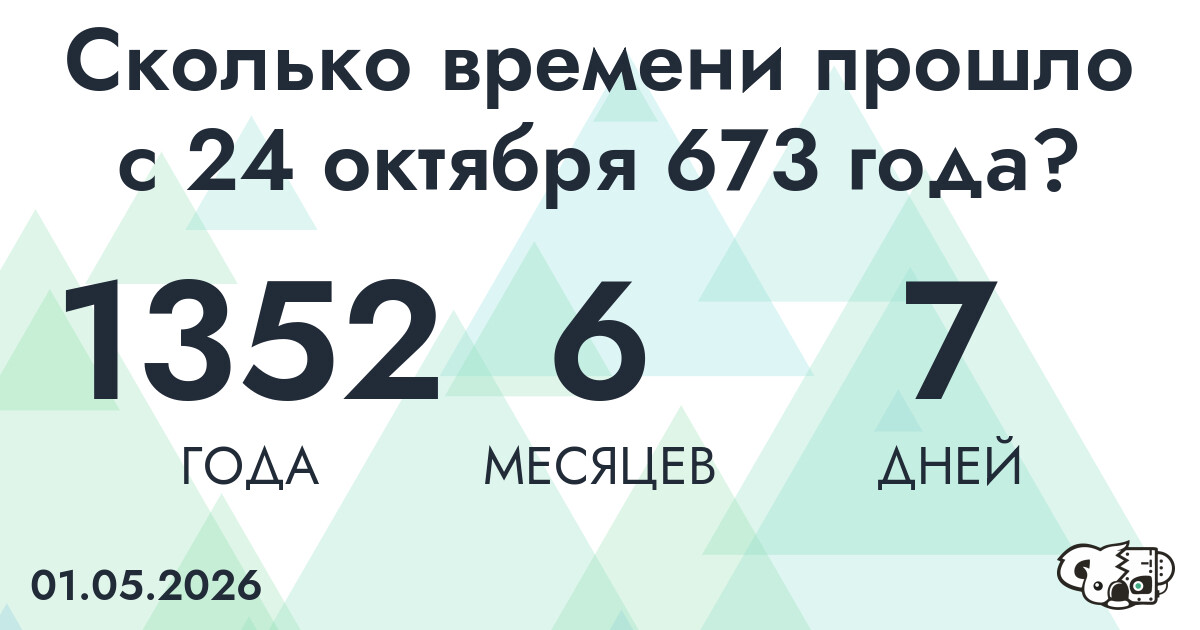 Сколько времени прошло с 24 октября 673 года