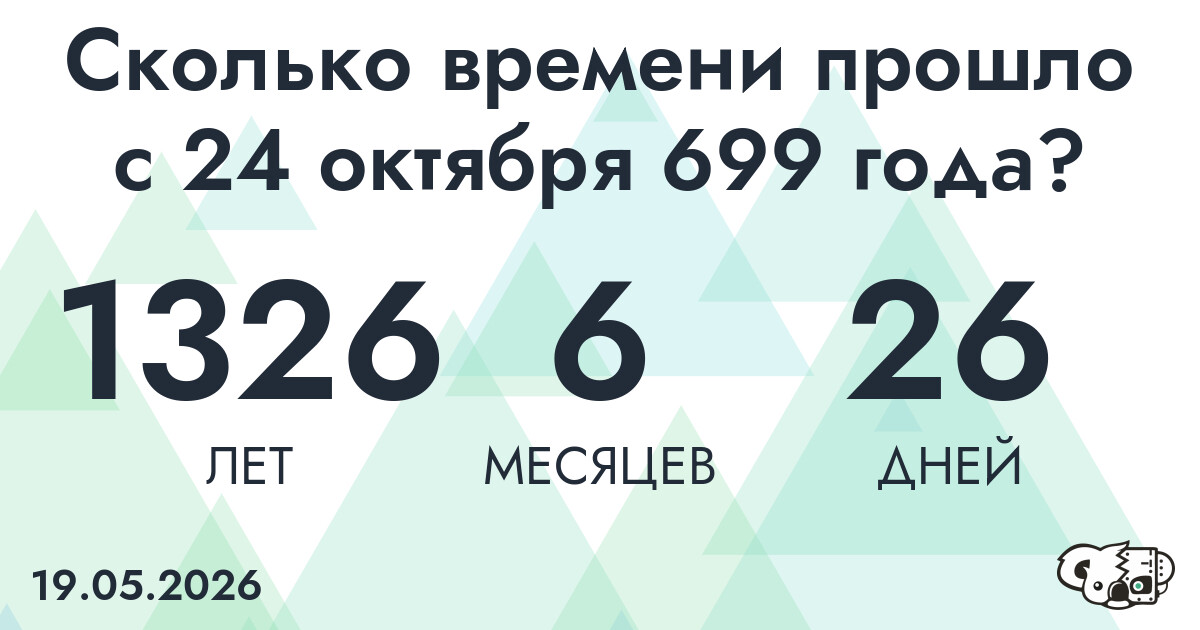 Сколько времени прошло с 24 октября 699 года
