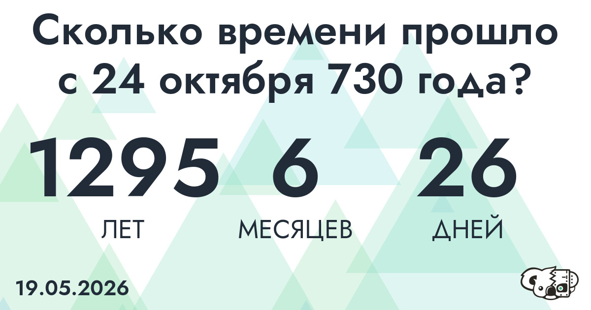Сколько времени прошло с 24 октября 730 года
